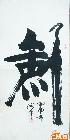 姜海峰-书法-剑（收藏品）
