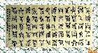 古鸟篆——三国演义卷首语